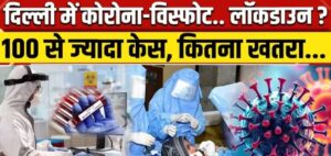 दिल्ली में हुई कोरोना से पहली मौत