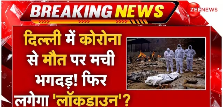 दिल्ली में हुई कोरोना से पहली मौत