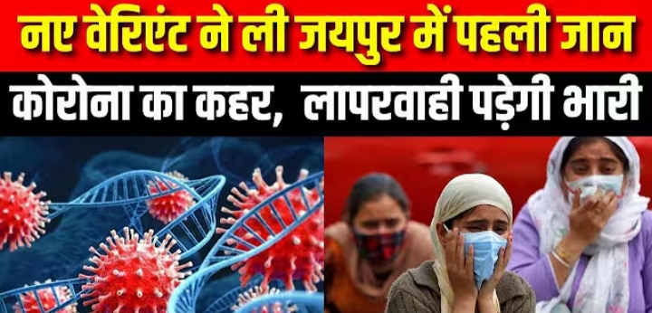 राजस्थान में कोरोना विस्फोटक 