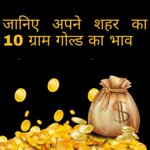 "फिर से चमका सोना कीमतों में आई तेज़ी"