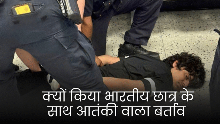 अमेरिका: ने भारतीय छात्र को बनाया आतंकी
