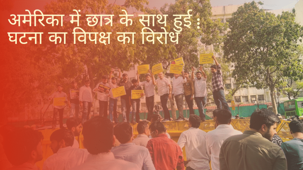 अमेरिका: ने भारतीय छात्र को बनाया आतंकी