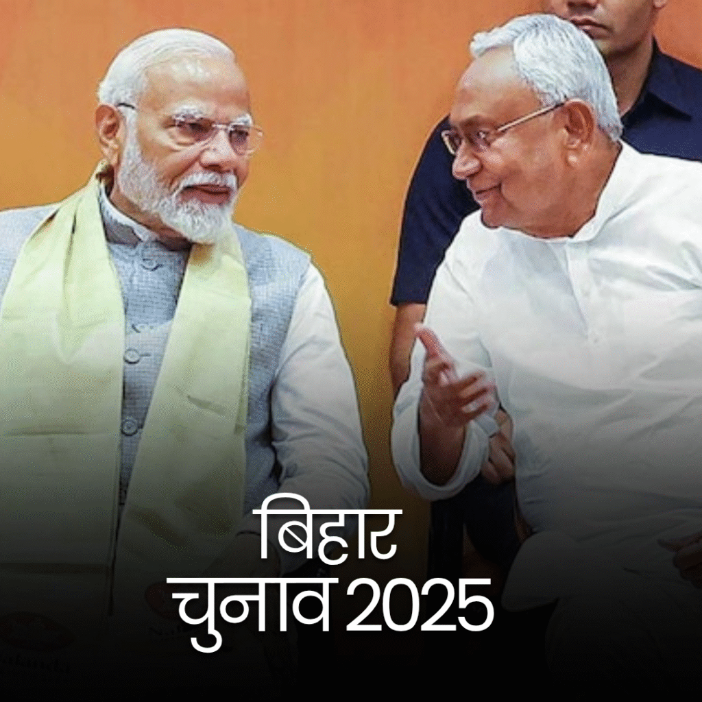 1000068724 NDA बनाम INDIA : बिहार गठबंधन – कौन पड़ेगा भारी?