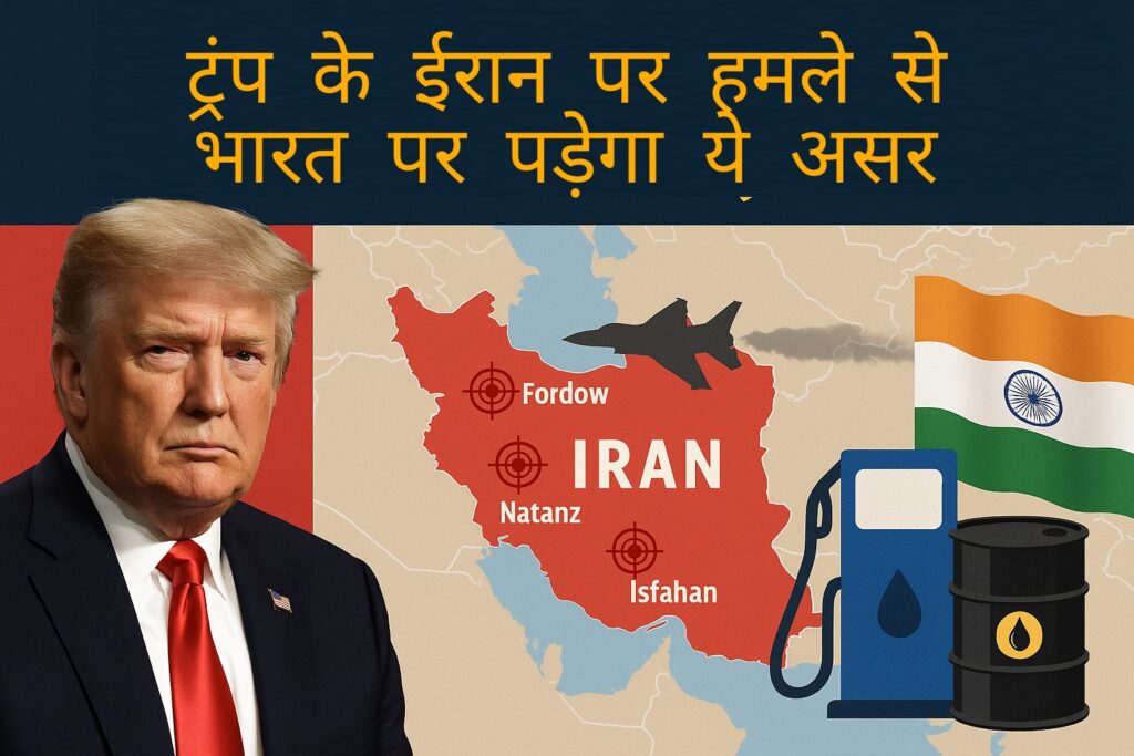 अमेरिका ईरान हमला : भारत पर क्या असर