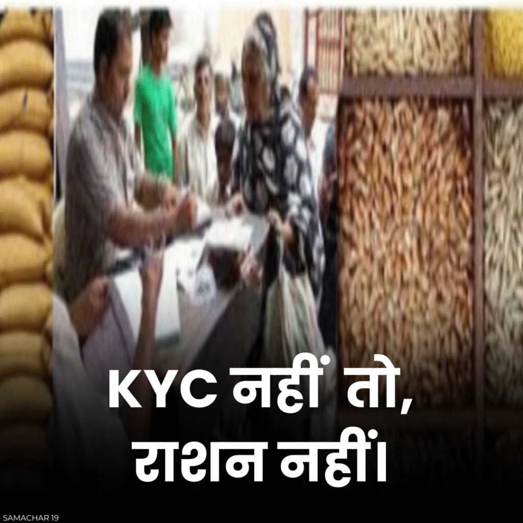 राशन कार्ड KYC जरूरी : 2025 में अगर नहीं कराई तो राशन बंद