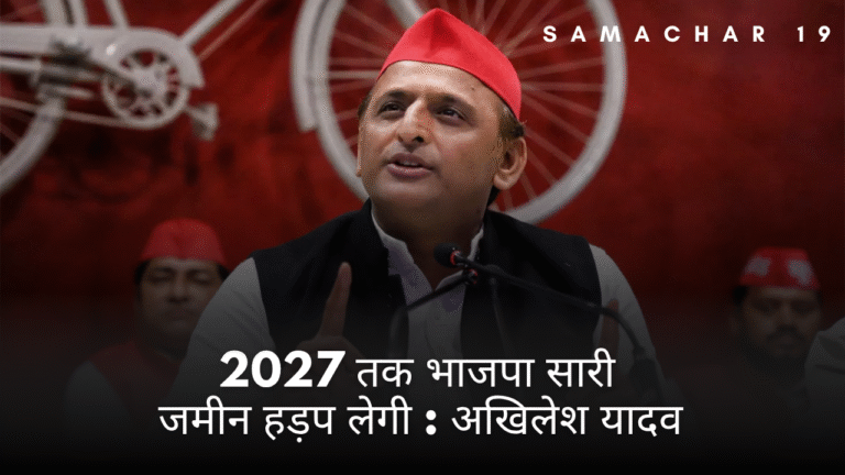अखिलेश यादव : "भाजपा जमीन हड़पने वाली पार्टी"