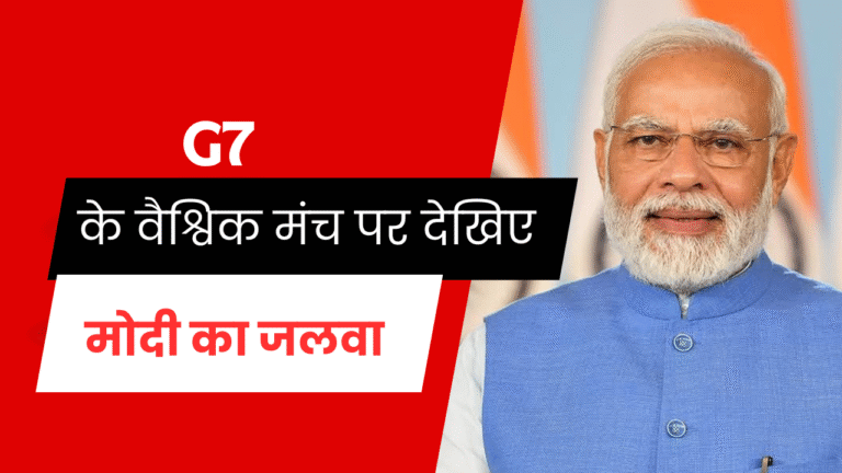 G7 सम्मेलन 2025 : भारत ग्लोबल ताकत की ओर