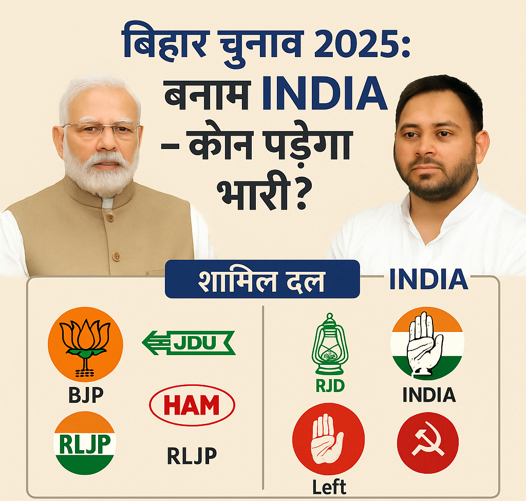 NDA बनाम INDIA : बिहार गठबंधन – कौन पड़ेगा भारी