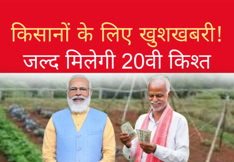 किसान सम्मान निधि 20वीं किश्त