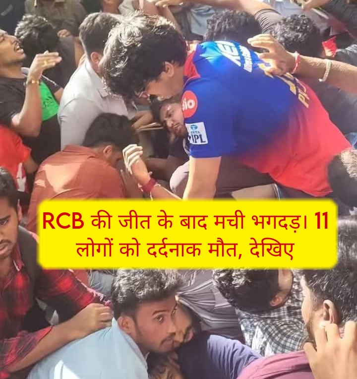 RCB की जीत, 11 लोगों की दर्दनाक मौत