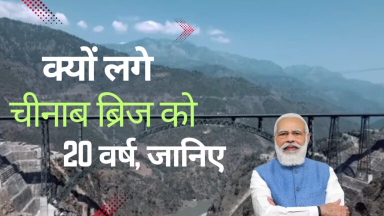 चिनाब ब्रिज: भारत के विकास की नई इबारत