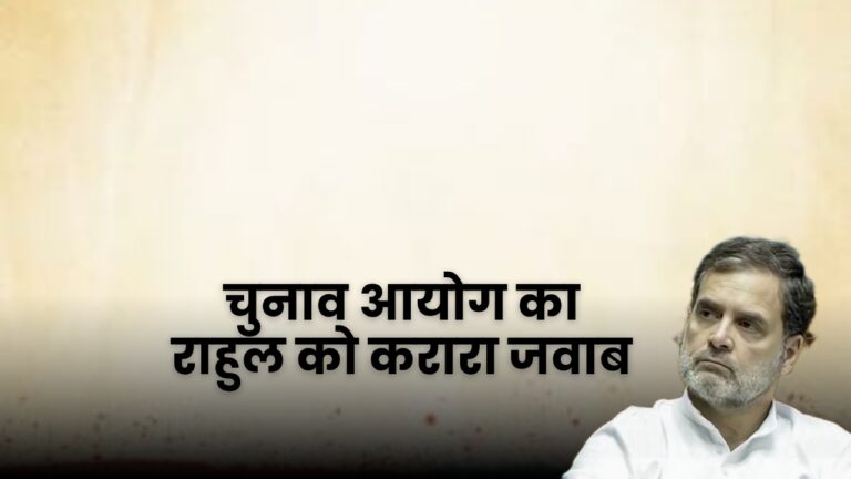 राहुल गांधी पर चुनाव आयोग का पलटवार