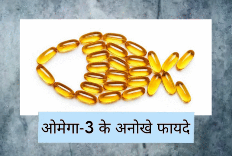 ओमेगा -3 के फायदे