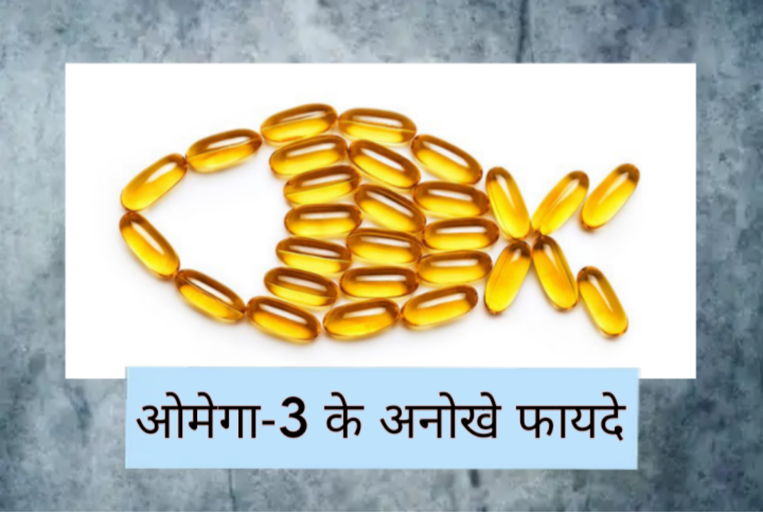 ओमेगा -3 के फायदे