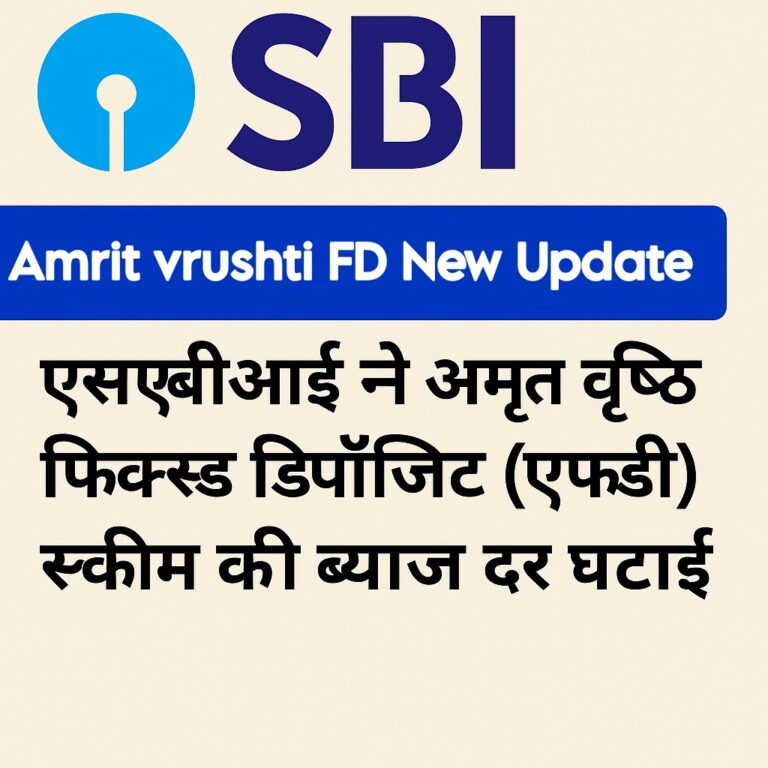 SBI : अमृत वृष्टि FD में निवेशकों के लिए बदलाव