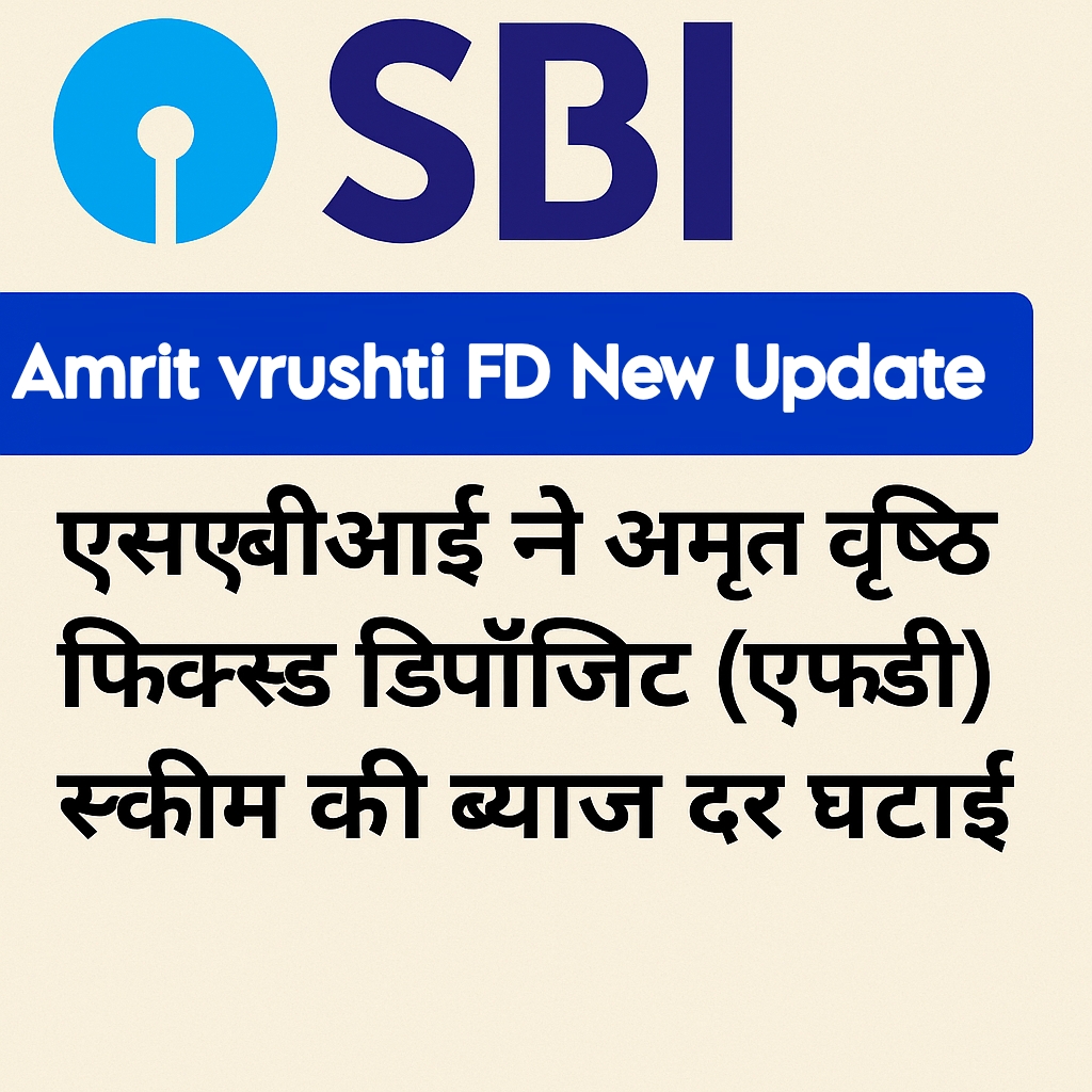 SBI : अमृत वृष्टि FD में निवेशकों के लिए बदलाव