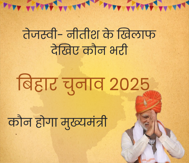 बिहार चुनाव 2025 : नीतीश बनाम तेजस्वी