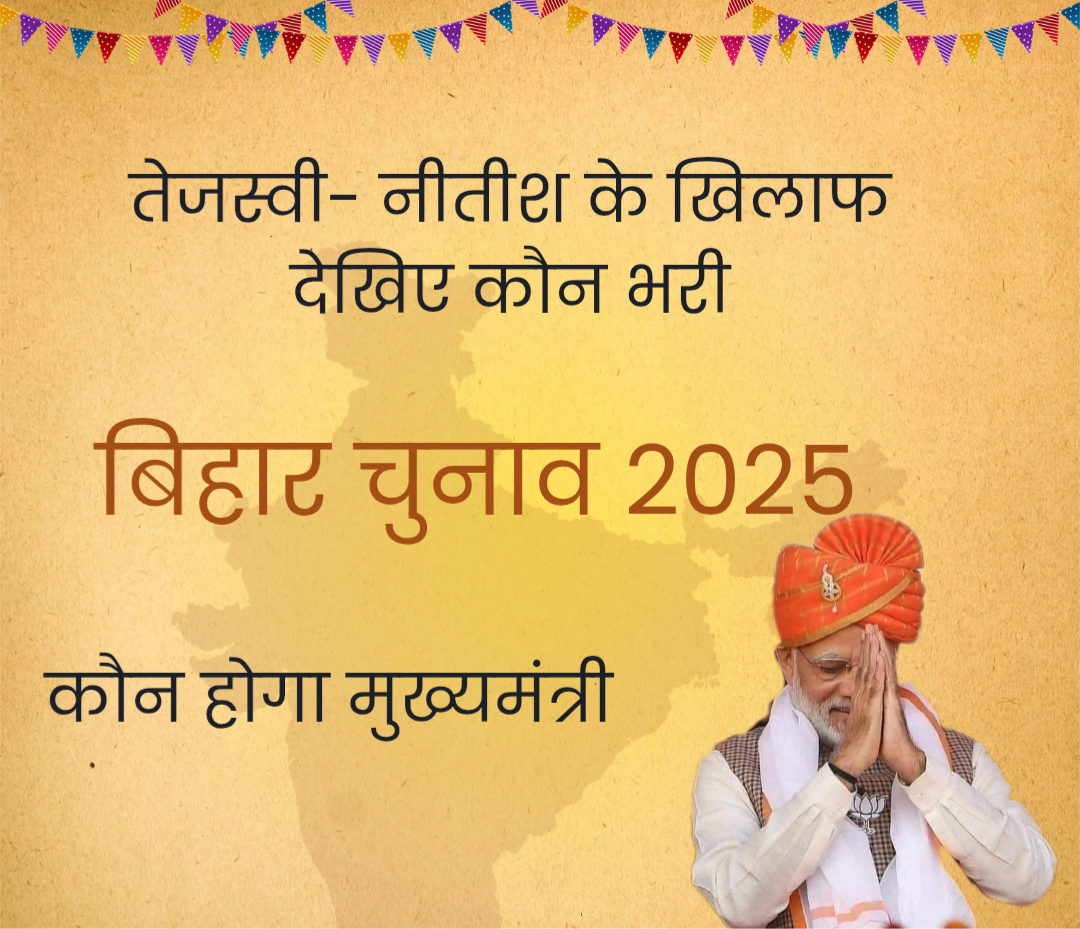 बिहार चुनाव 2025 : नीतीश बनाम तेजस्वी