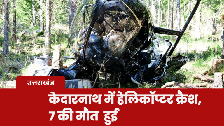 केदारनाथ : पायलट समेत 7 की मौत