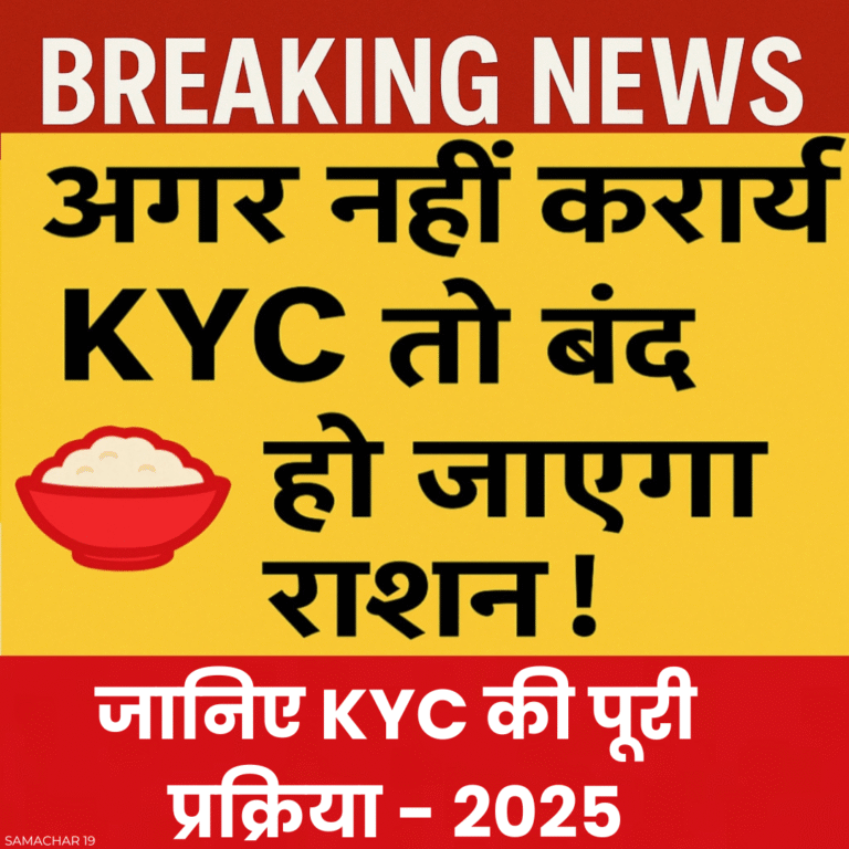 राशन कार्ड KYC जरूरी : 2025 में अगर नहीं कराई तो राशन बंद