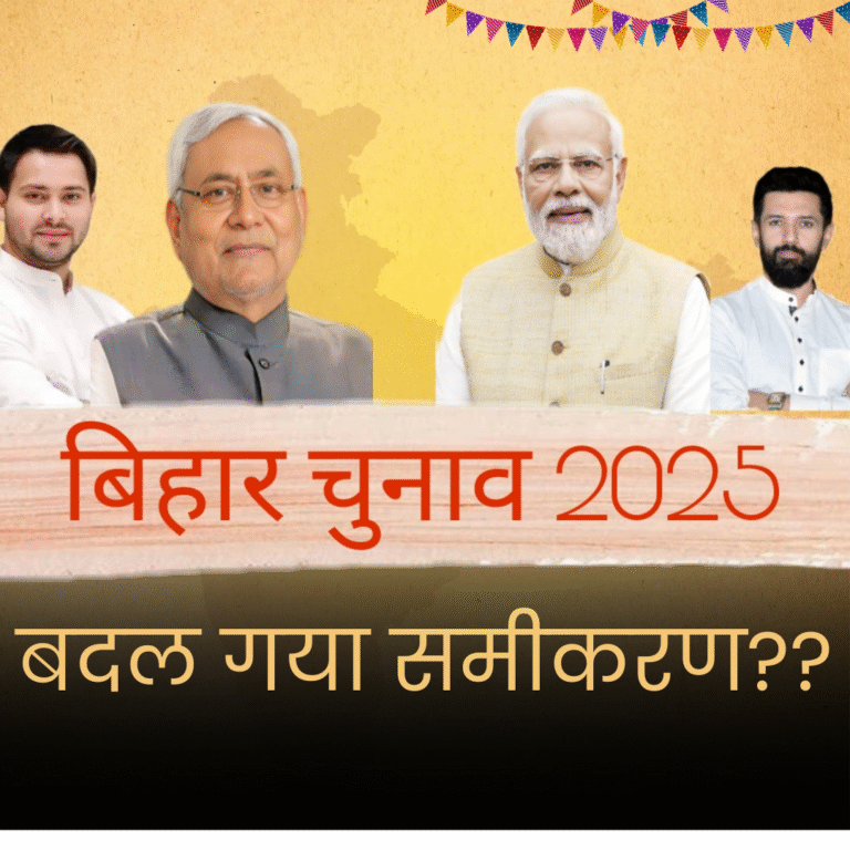 बिहार चुनाव : 2020 बनाम 2025