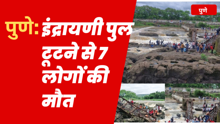 पुणे हादसा : लोगों का सरकार के खिलाफ फूटा गुस्सा