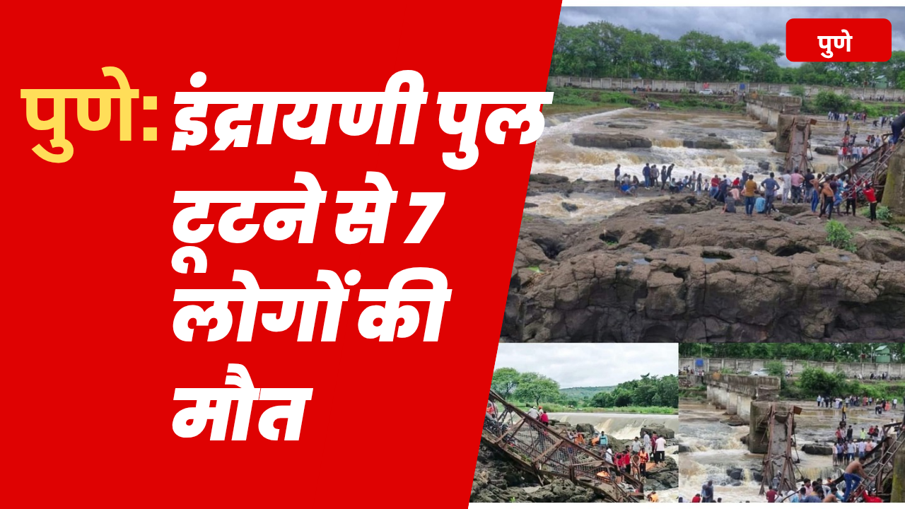पुणे हादसा : लोगों का सरकार के खिलाफ फूटा गुस्सा