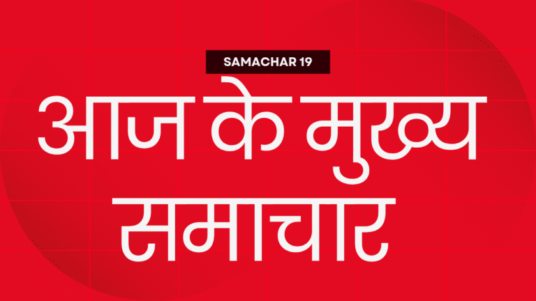 आज के मुख्य समाचार