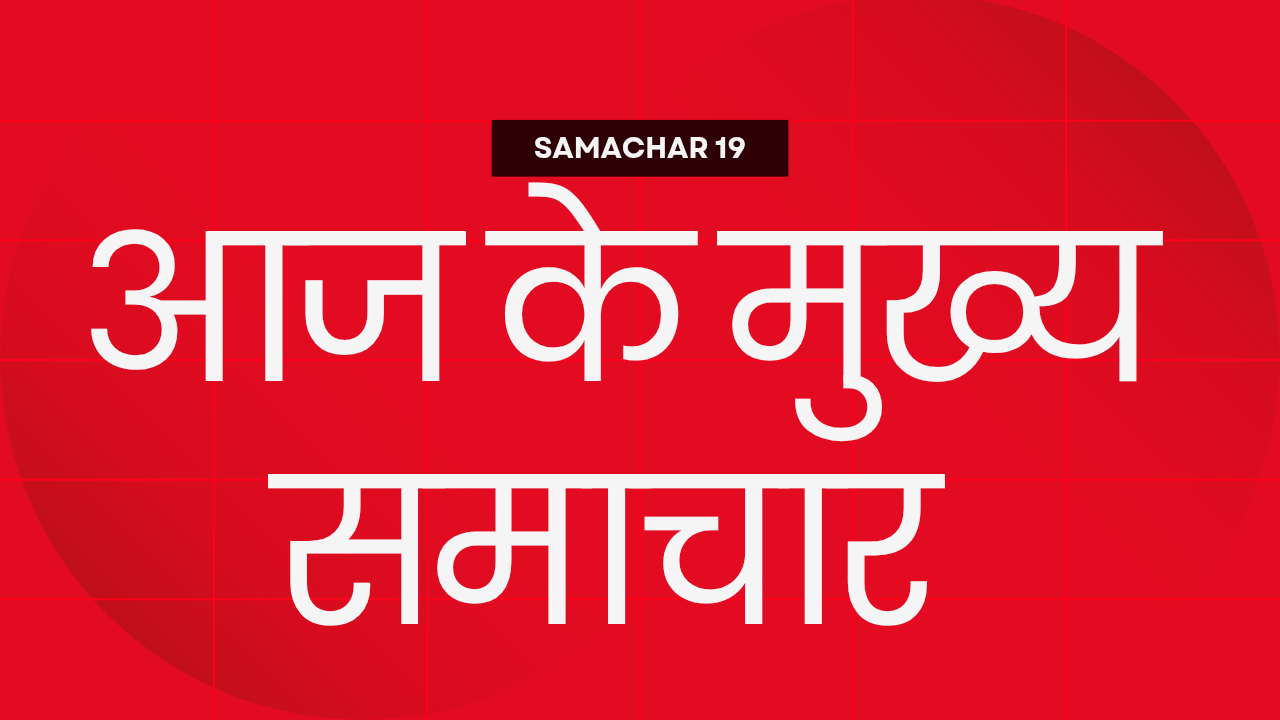 आज के मुख्य समाचार