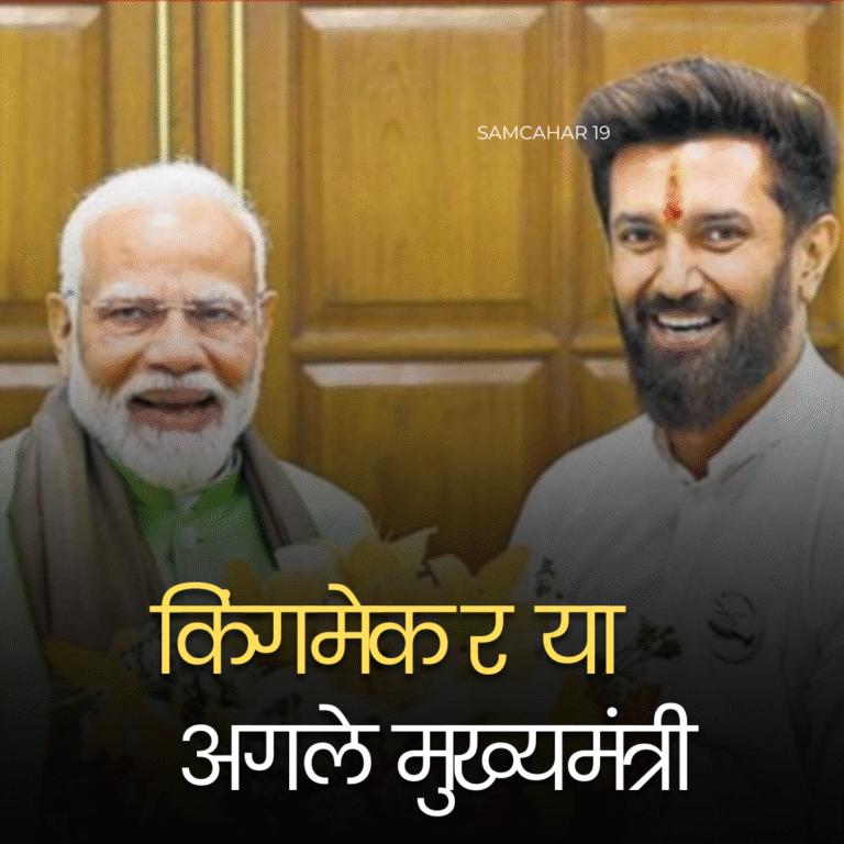 बिहार चुनाव 2025 : क्या चिराग पासवान फिर बदलेंगे सियासी गणित?