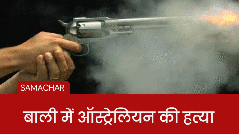 बाली में ऑस्ट्रेलियन की हत्या