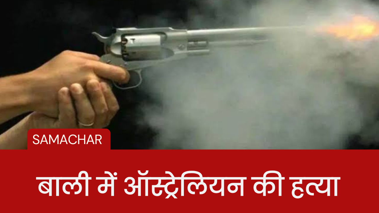 बाली में ऑस्ट्रेलियन की हत्या