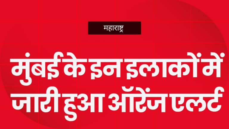 मुंबई : भारी बारिश की चेतावनी