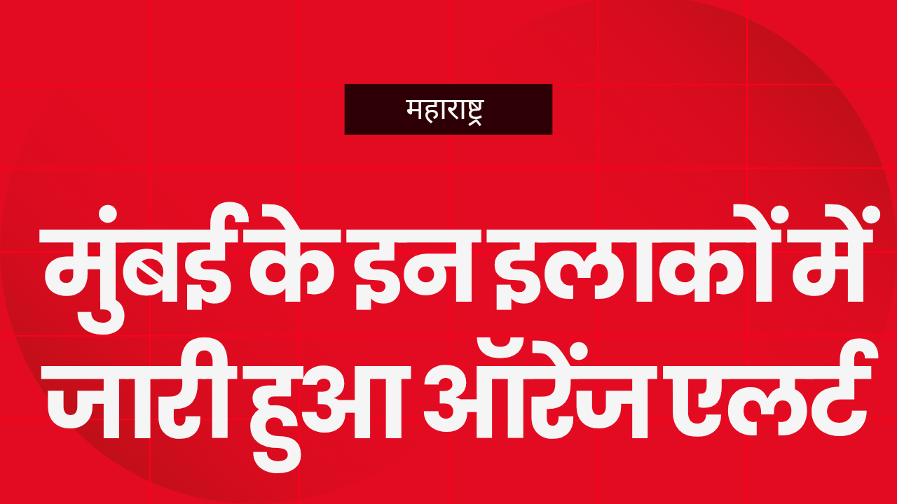 मुंबई : भारी बारिश की चेतावनी