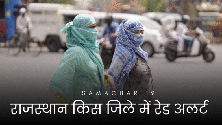 राजस्थान में लू का रेड अलर्ट